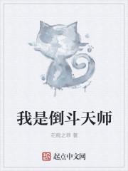 紫袍天师去倒斗的