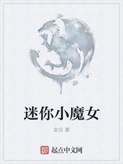 迷你魔幻