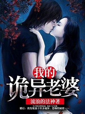 我的诡异老婆漫画叫什么