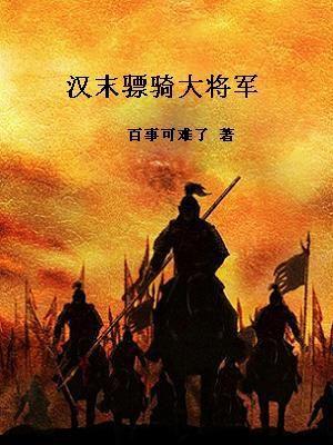 蜀汉骠骑将军是谁