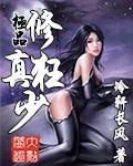 极品修真狂少女主介绍