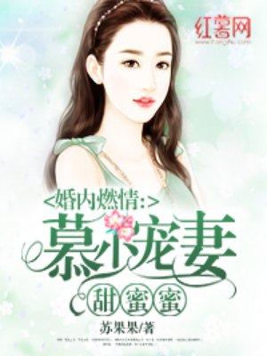 慕少私宠闪婚甜妻结局