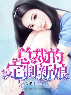 总裁的定制女友