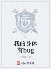 我的身体有BUG起点