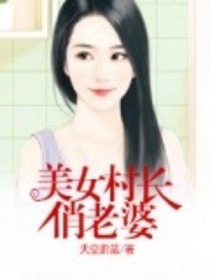 美女村长俏老婆在线观看