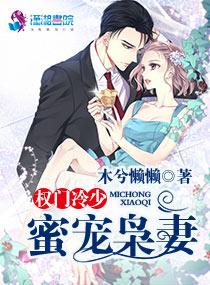 权门冷少蜜宠枭妻正版