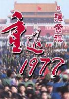 重返1977大国重工镶黄旗