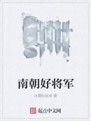 南朝白马将军