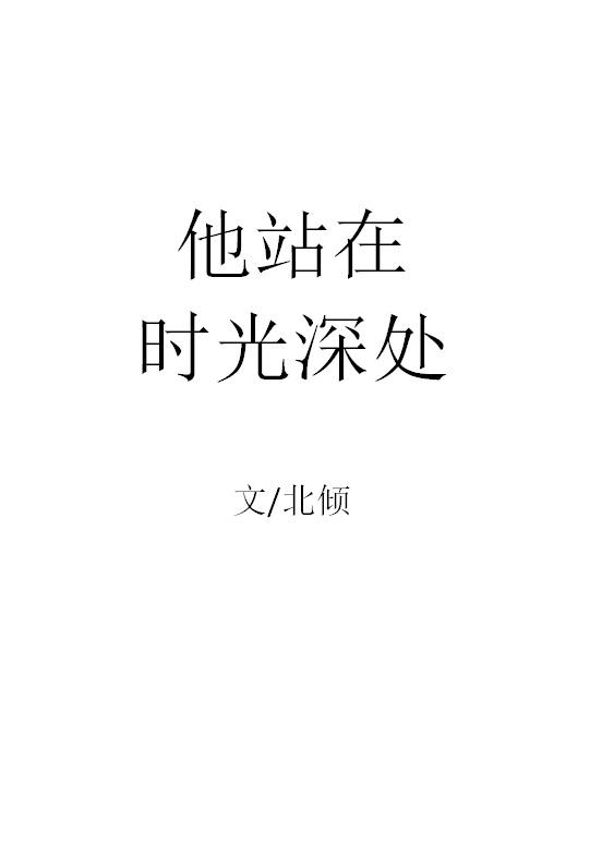 他站在时光深处无删减