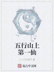 五行山怎么来的