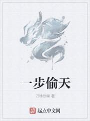 一步偷q 禾酥