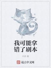 我拿错剧本了猗凡乐文第33章