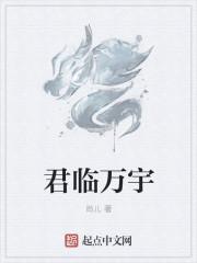 君临天下 君宇