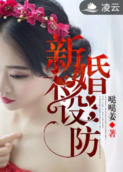 新婚不设防性无能