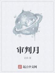 审判月亮星星牌对方心意