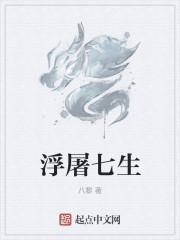 七极浮屠什么意思