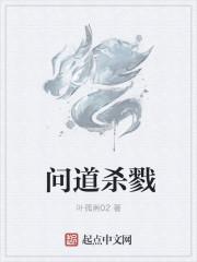 问道杀戮魔皇几次可以打