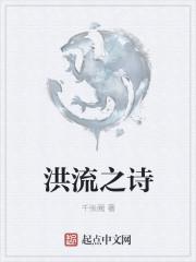 洪流之源是什么意思