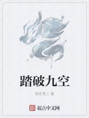 踏破九霄什么意思