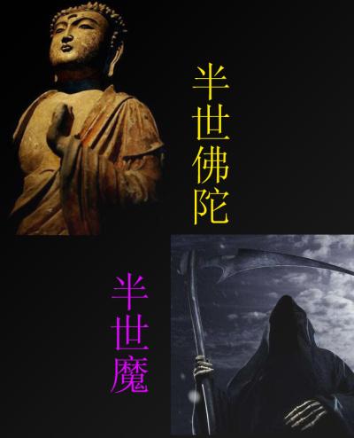 半佛半魔什么意思