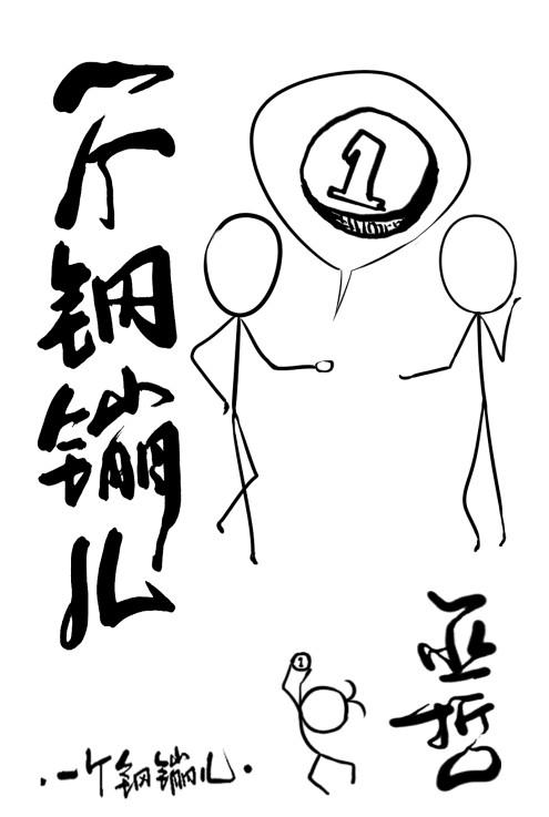 一个钢镚儿漫画免费