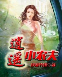 逍遥小农夫马小乐完整版