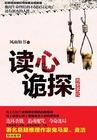 读心诡探epub