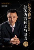 行为心理学肢体语言解读与识谎心得体会