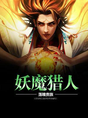 降魔舞妖魔猎人