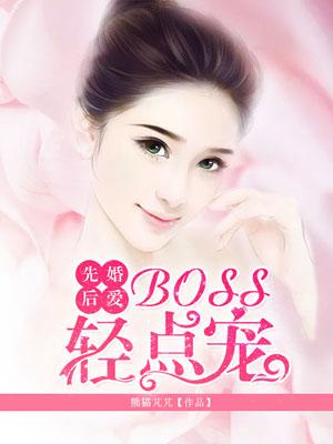 先婚后爱boss很深情免费漫画