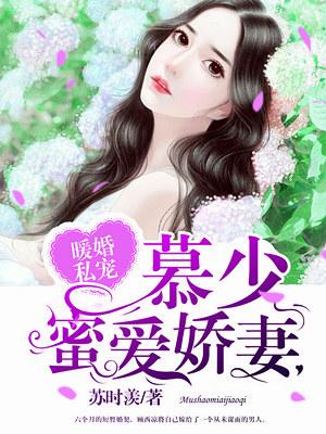 暧婚撩人顾少宠妻成瘾漫画台