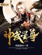 神武星尊创世中文网