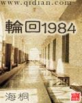 轮回1984无弹窗