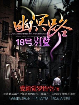 幽冥路18号别墅听书