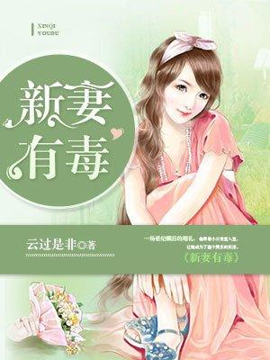 新婚罪妻你有毒