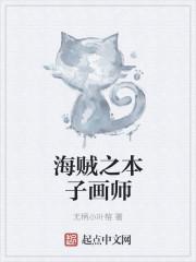 著名的本子画师及代表作