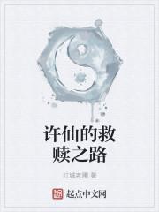 许仙的救赎怎么这么乱