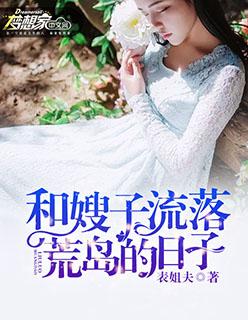 我和女神流落荒岛的日子最新