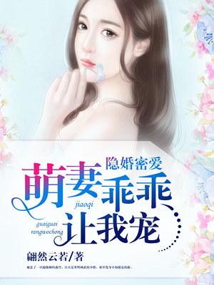 隐婚萌妻要乖乖免费阅读全文