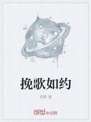 挽歌式是什么意思