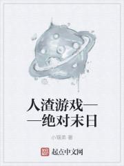 人渣游戏全名叫什么