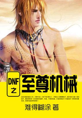 Dnf机械npc