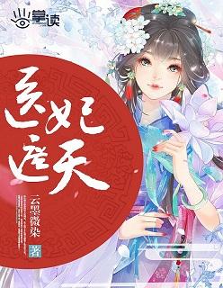 医妃遮天嫡女不好惹txt