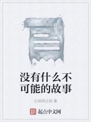 没有什么不可能是什么意思