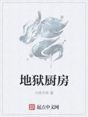 地狱厨房的魔鬼厨师