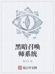 黑暗召唤师番外篇