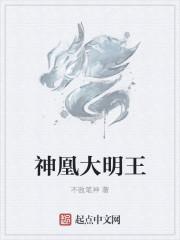 大明王神结局