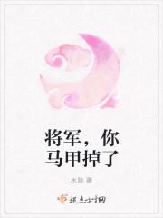 将军夫人你马甲又掉了