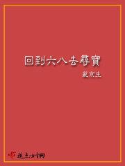 回到六八去寻宝txt书包网