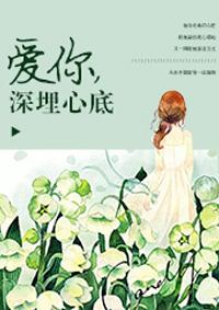 歌曲把爱深埋在心底完整版